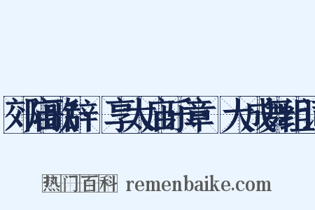 郊庙歌辞·享太庙乐章·大成舞组词是什么意思的图片